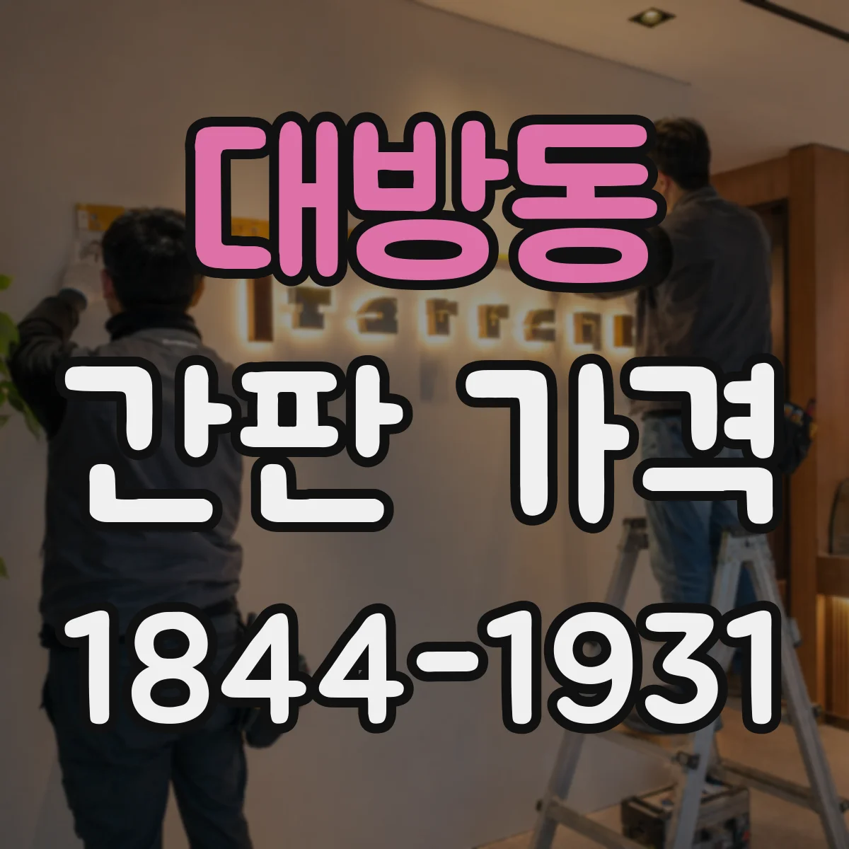 대방동 간판 가격