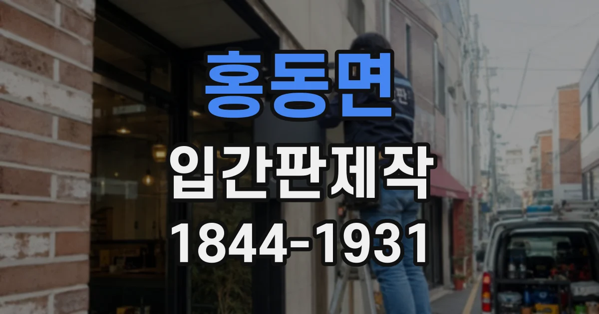 홍동면 입간판제작