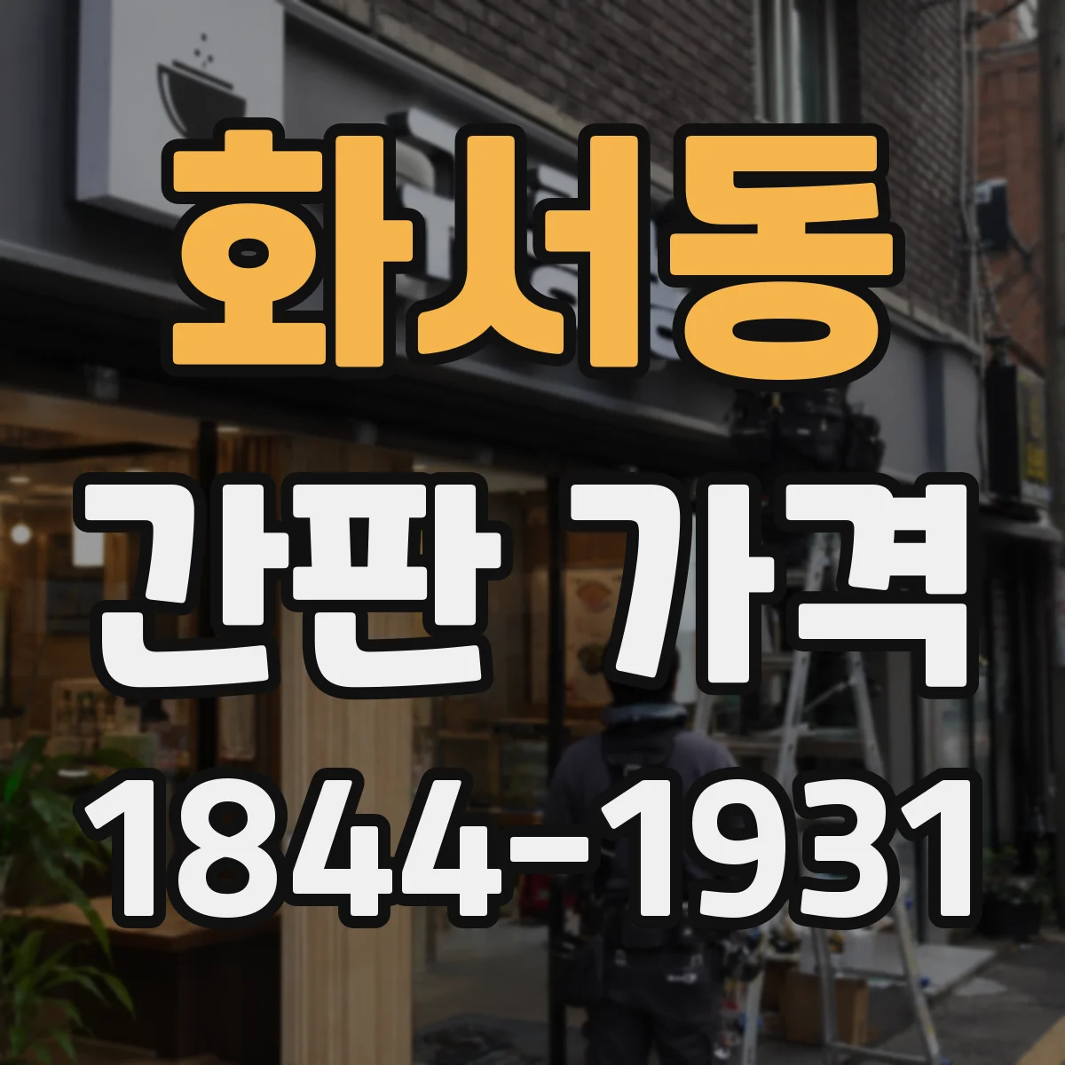 화서동 간판 가격