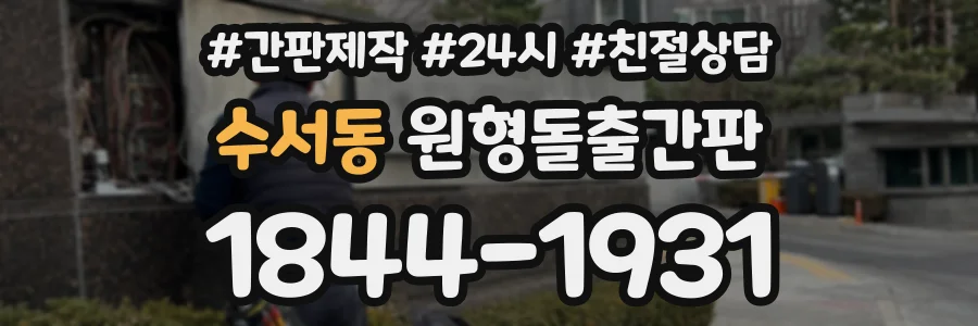 수서동 원형돌출간판 상담 전화 1844-1931