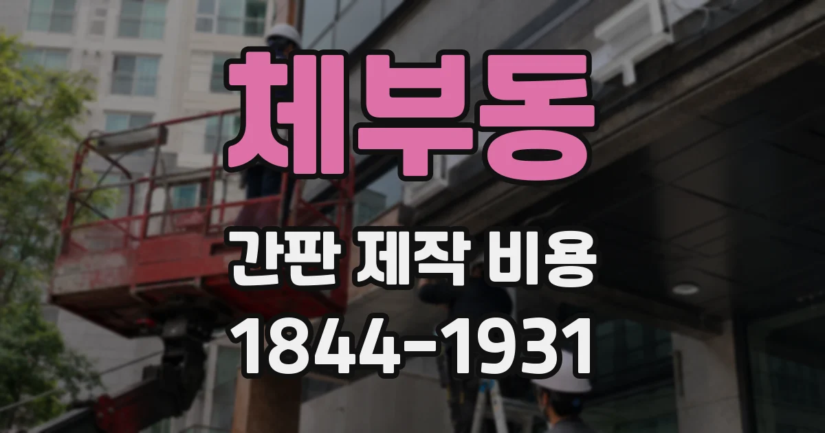 체부동 간판 제작 비용