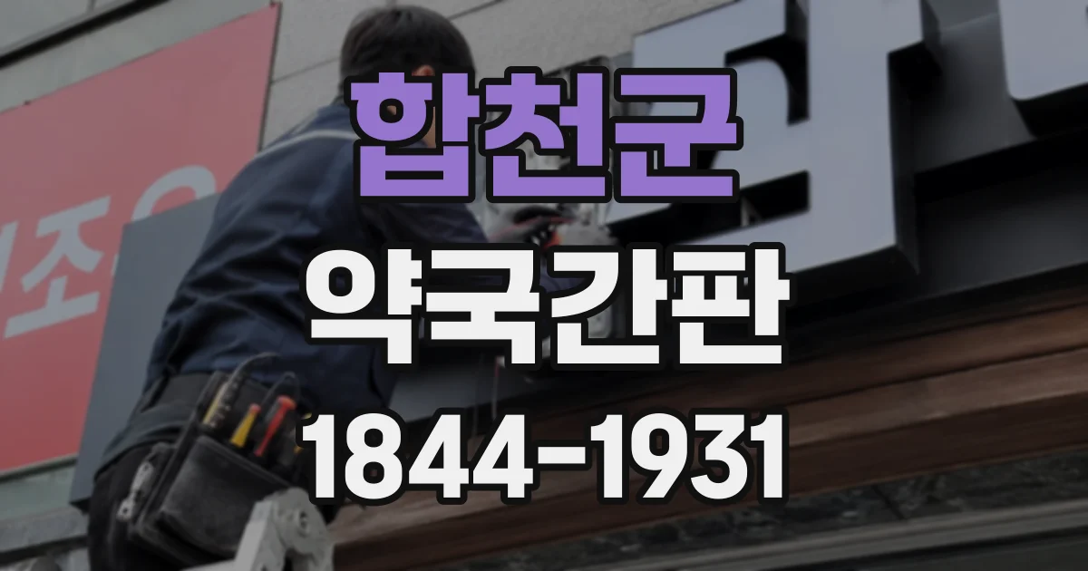 합천군 약국간판
