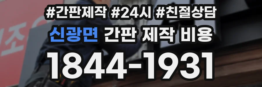 신광면 간판 제작 비용
