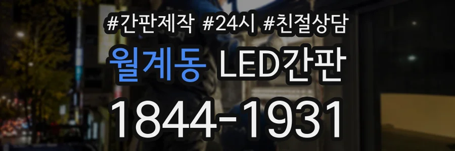 월계동 LED간판 상담 전화 1844-1931