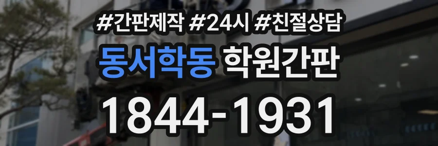 동서학동 학원간판 상담 전화 1844-1931