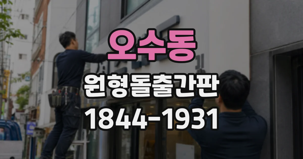 오수동 원형돌출간판