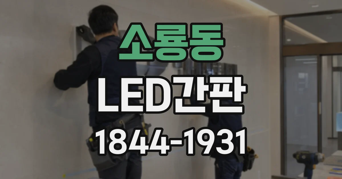 소룡동 LED간판