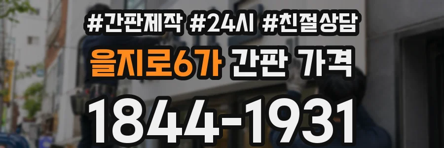 을지로6가 간판 가격