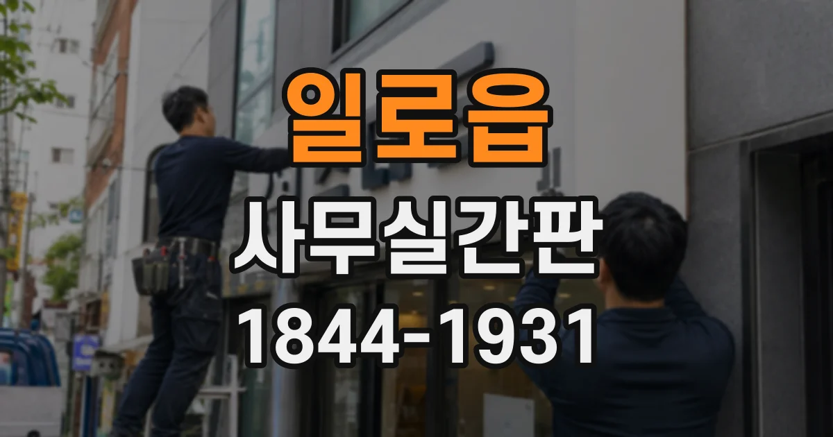 일로읍 사무실간판