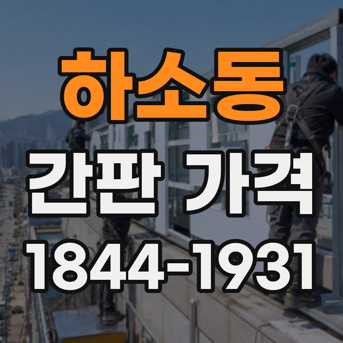 하소동 간판 가격