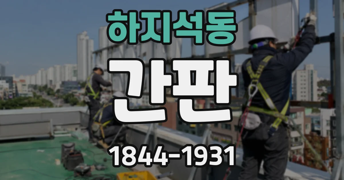 하지석동 간판