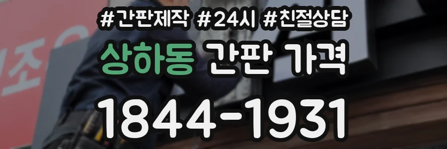 상하동 간판 가격