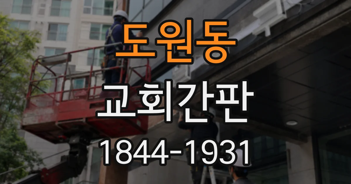도원동 교회간판