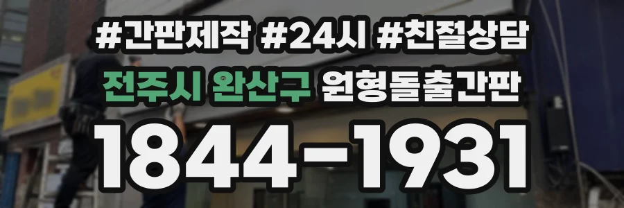 전주시 완산구 원형돌출간판 상담 전화 1844-1931