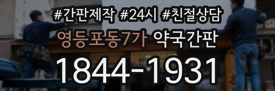 영등포동7가 약국간판 상담 전화 1844-1931