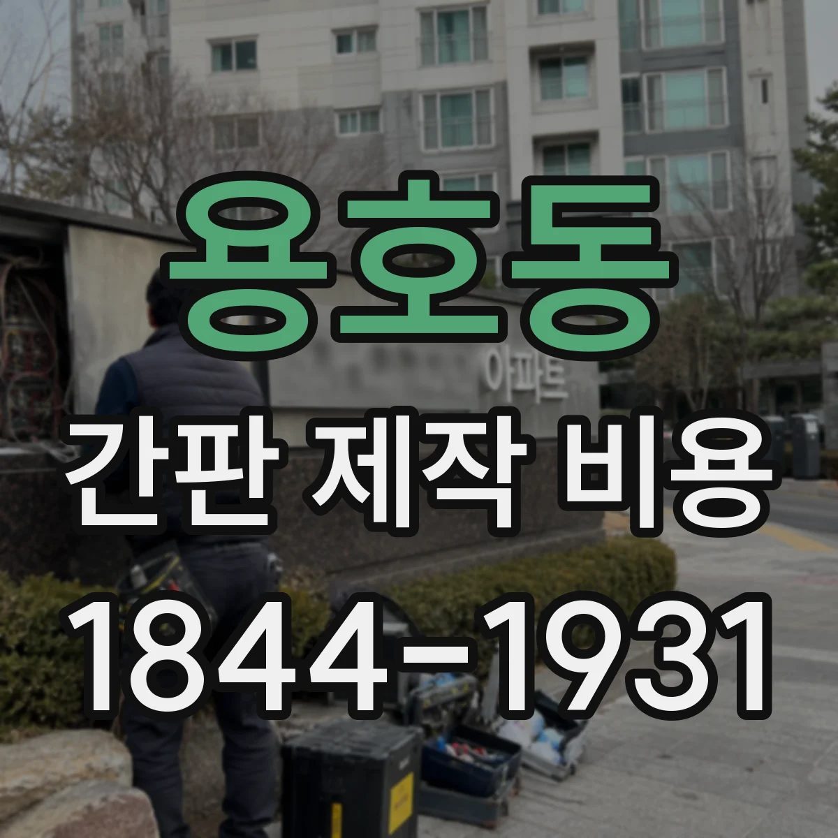 용호동 간판 제작 비용