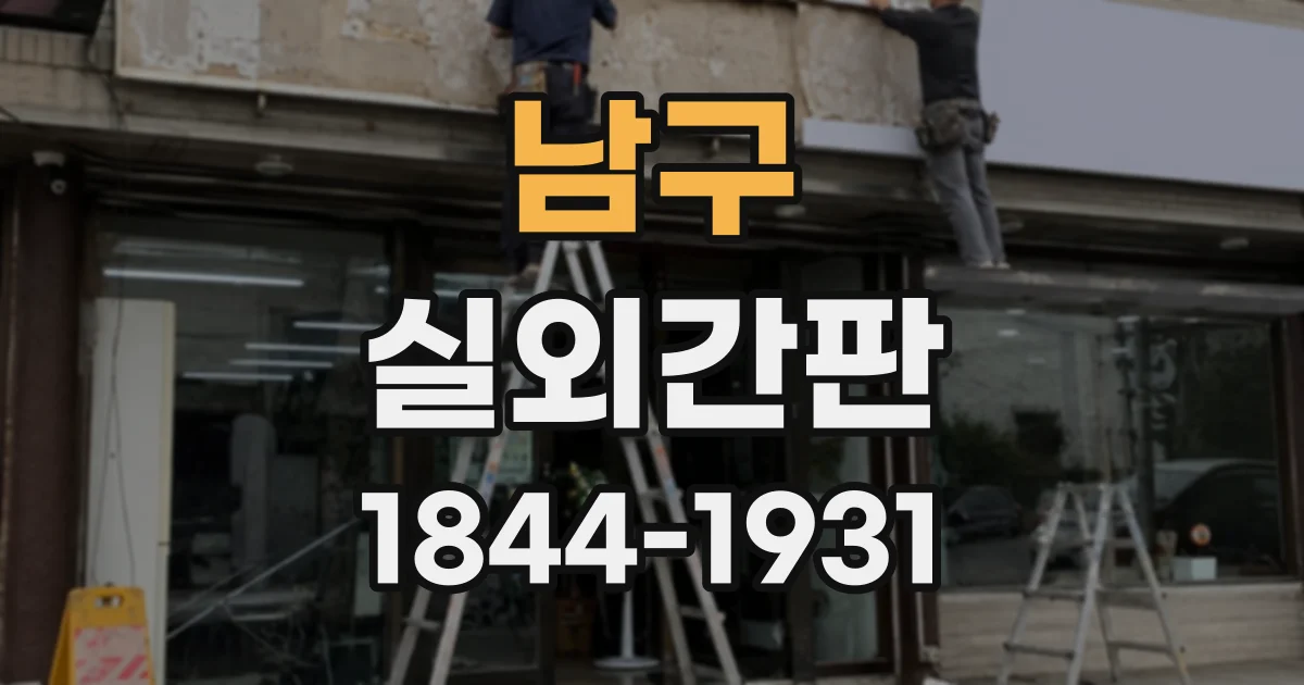 남구 실외간판