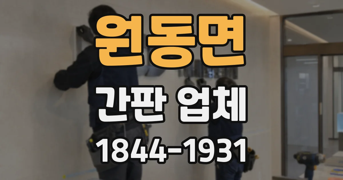 원동면 간판 업체