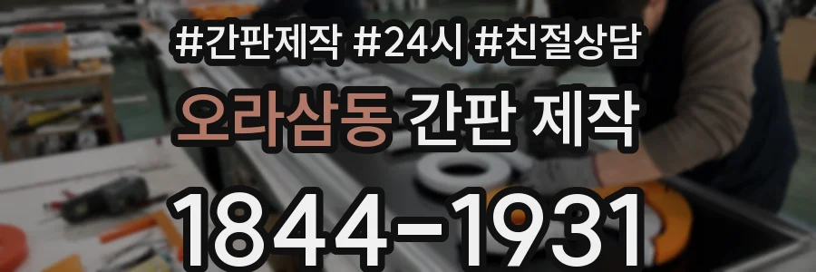 오라삼동 간판 제작
