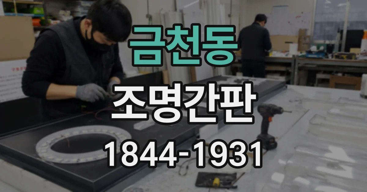 금천동 조명간판