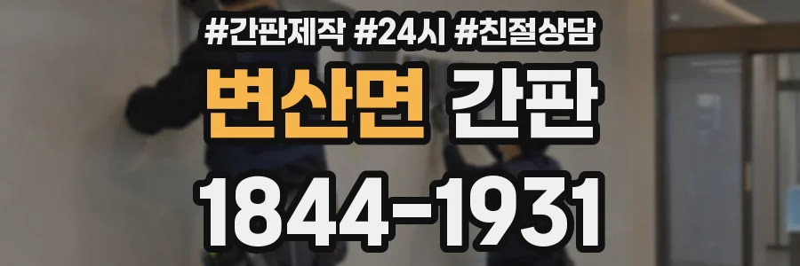 변산면 간판