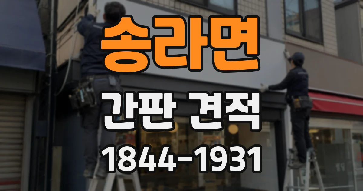 송라면 간판 견적