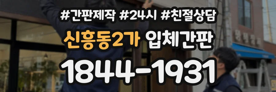 신흥동2가 입체간판 상담 전화 1844-1931