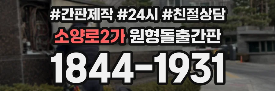 소양로2가 원형돌출간판 상담 전화 1844-1931