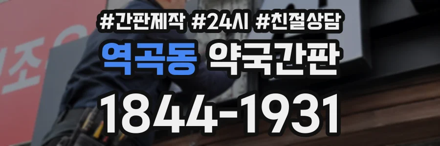 역곡동 약국간판 상담 전화 1844-1931