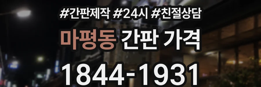 마평동 간판 가격
