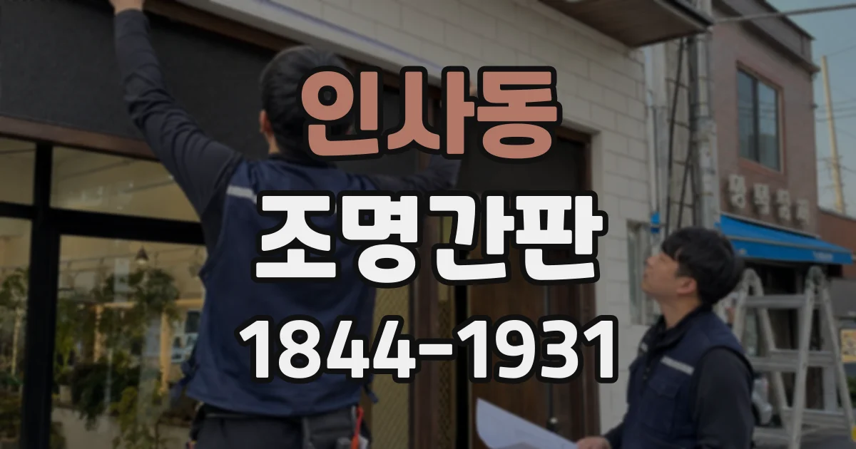 인사동 조명간판