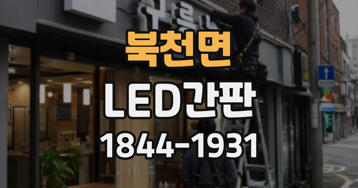 북천면 LED간판