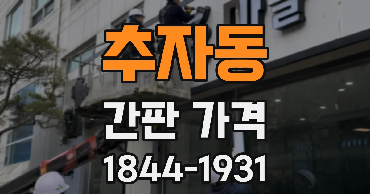 추자동 간판 가격