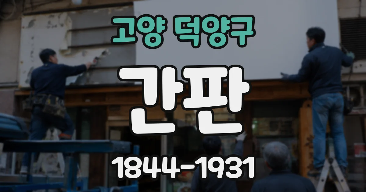 고양 덕양구 간판