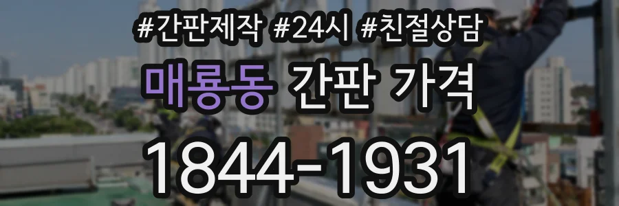 매룡동 간판 가격