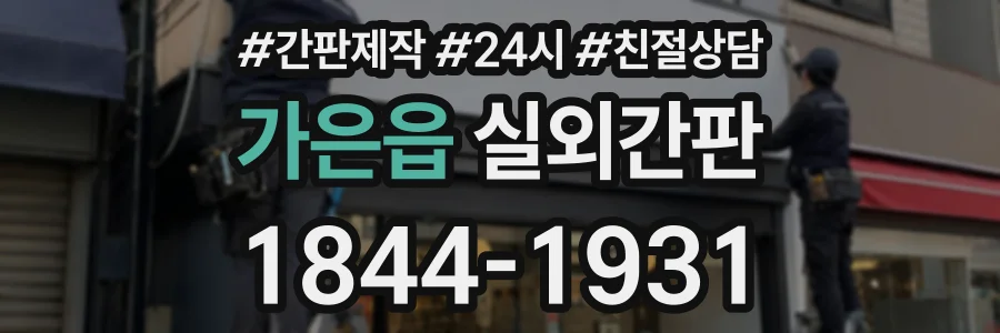 가은읍 실외간판 상담 전화 1844-1931