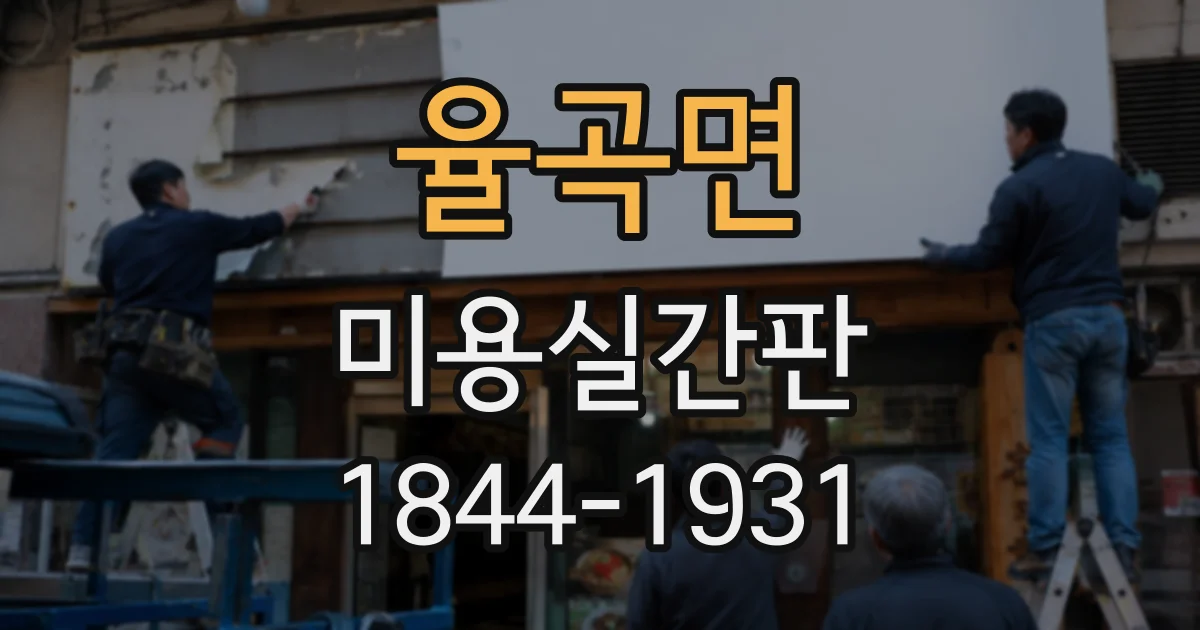 율곡면 미용실간판