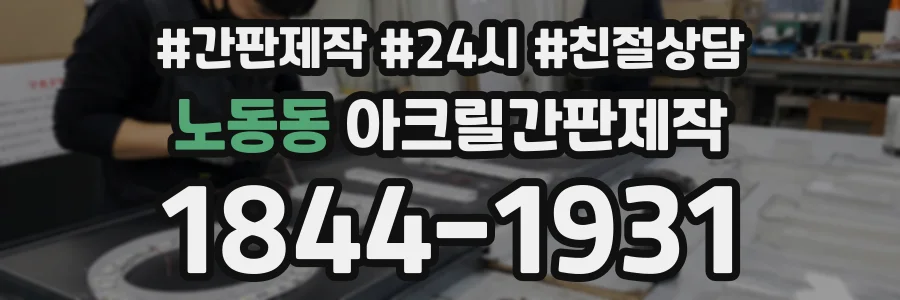 노동동 아크릴간판제작 상담 전화 1844-1931