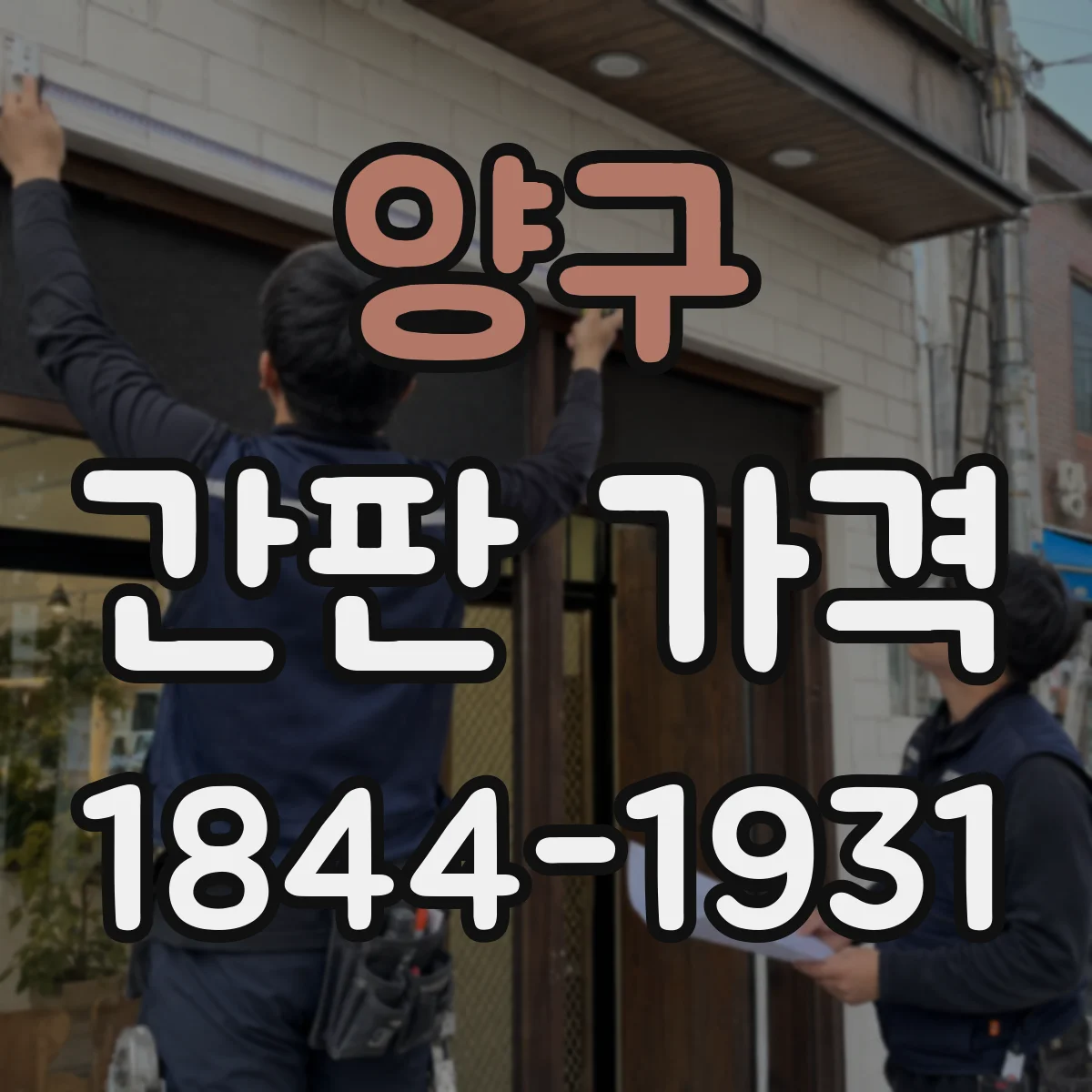 양구 간판 가격 소재와 색감 맞춤 콘셉트 시 추가 비용