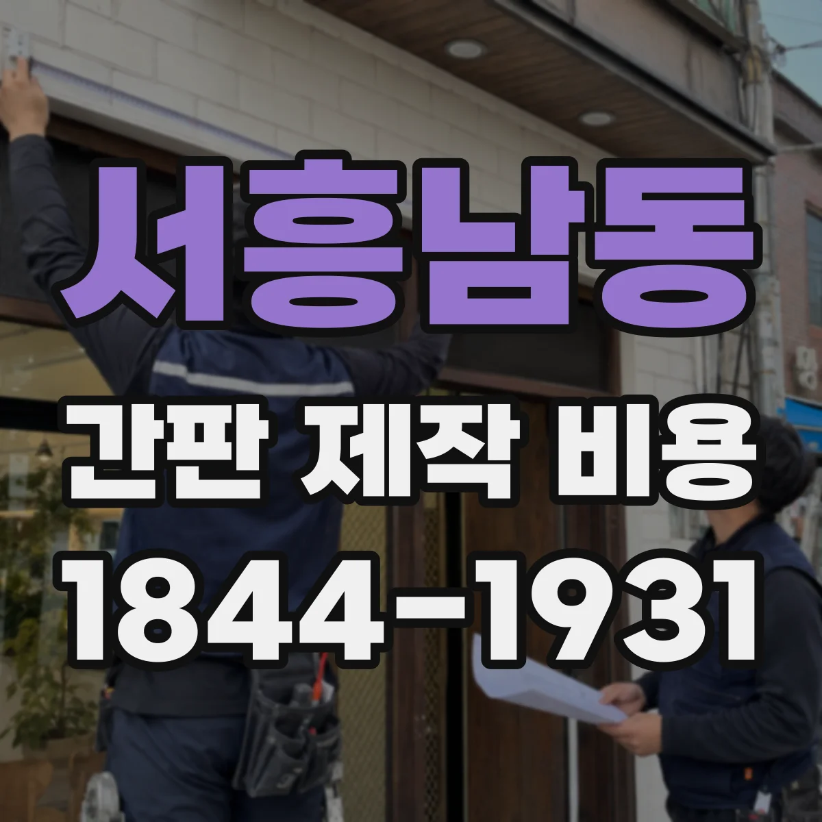 서흥남동 간판 제작 비용