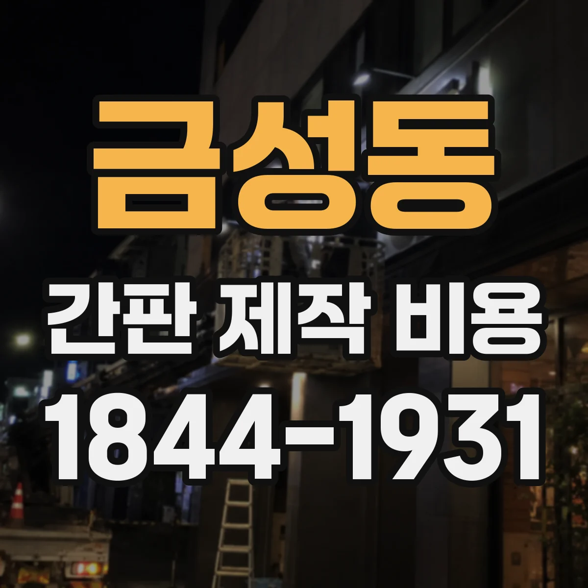 금성동 간판 제작 비용