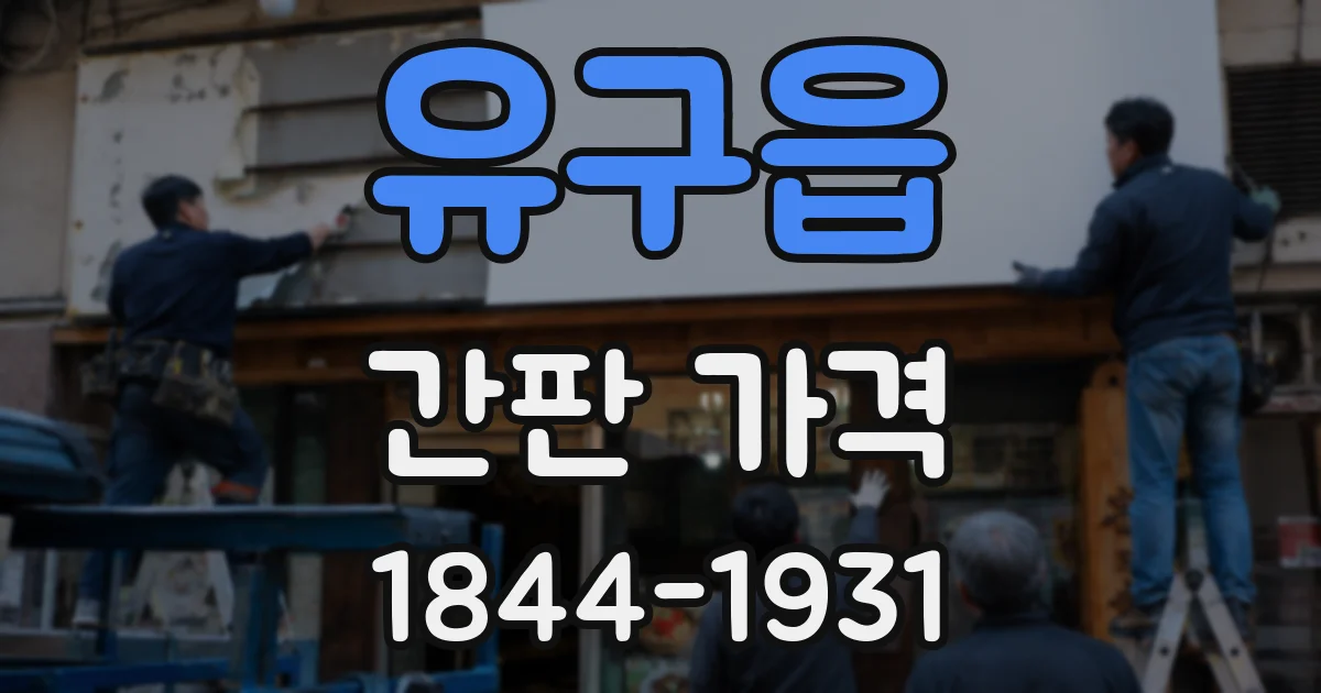 유구읍 간판 가격