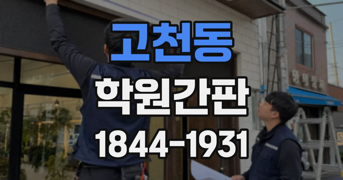 고천동 학원간판