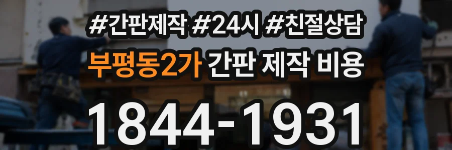 부평동2가 간판 제작 비용
