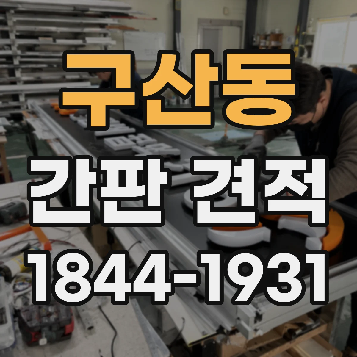 구산동 간판 견적
