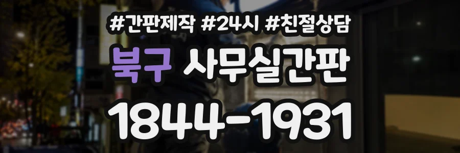 북구 사무실간판 상담 전화 1844-1931