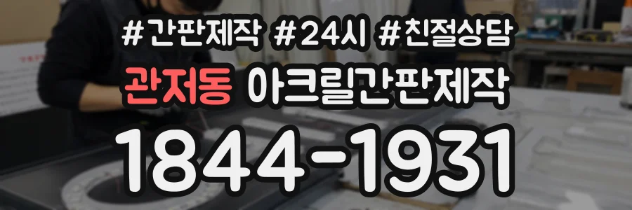 관저동 아크릴간판제작 상담 전화 1844-1931