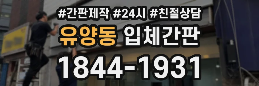 유양동 입체간판 상담 전화 1844-1931