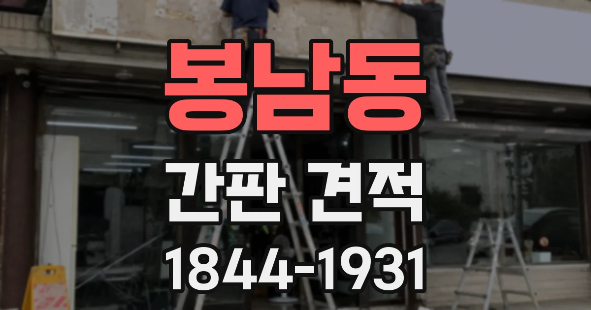 봉남동 간판 견적