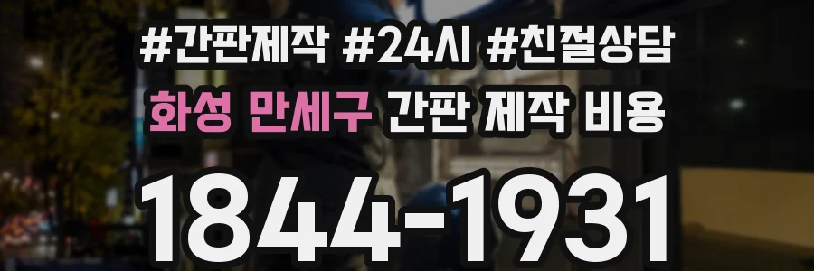 화성 만세구 간판 제작 비용
